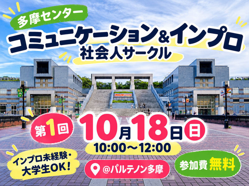 【10/18 多摩センター】第1回インプロ社会人サークル｜初心者歓迎！