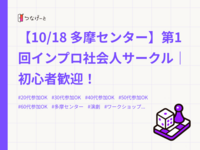 【10/18 多摩センター】第1回インプロ社会人サークル｜初心者歓迎！