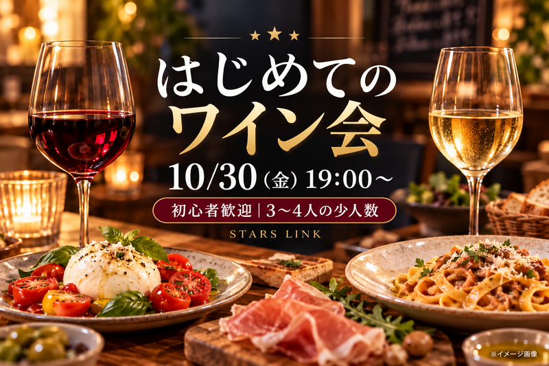 🍷10/30(金)19:00～渋谷・神泉の人気イタリアンで “ワイン＆ごはん” を気軽に楽しもう！ 