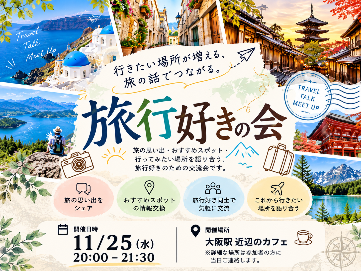 【11/25大阪開催】旅行好きの会✈️