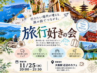 【11/25大阪開催】旅行好きの会✈️