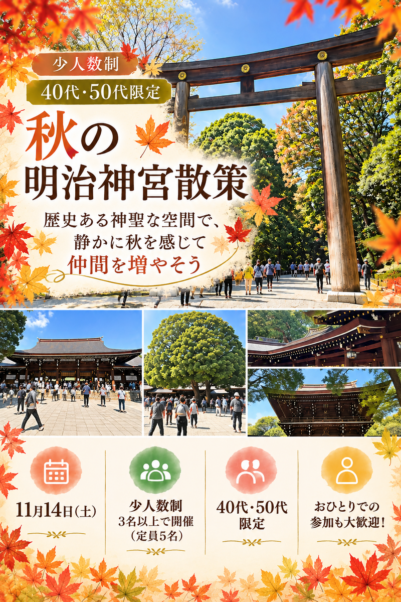【40代・50代限定】秋の明治神宮散策で休日の交流を楽しむ🍁