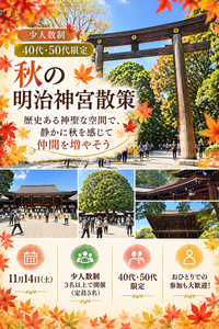 【40代・50代限定】秋の明治神宮散策で休日の交流を楽しむ🍁