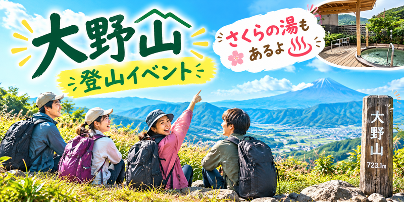 主催オススメ⭐️初級者歓迎！大野山の絶景トレッキング🌳withさくらの湯♨️