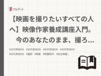 【映画を撮りたいすべての人へ】映像作家養成講座入門。　今のあなたのまま、撮ろう。