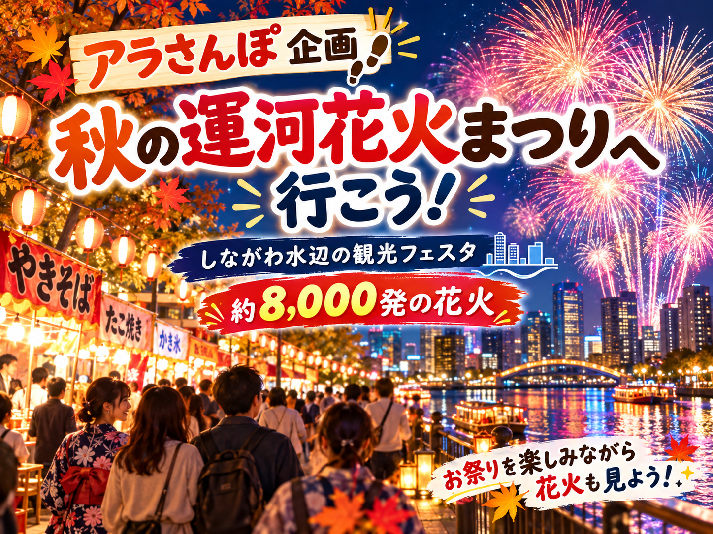 当日企画🙆‍♀️品川花火大会行こう！8000発🎆【25-36歳1人参加限定】アラさんぽ企画🚶