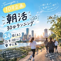 🌞朝活☕️ 30分ランニング🏃