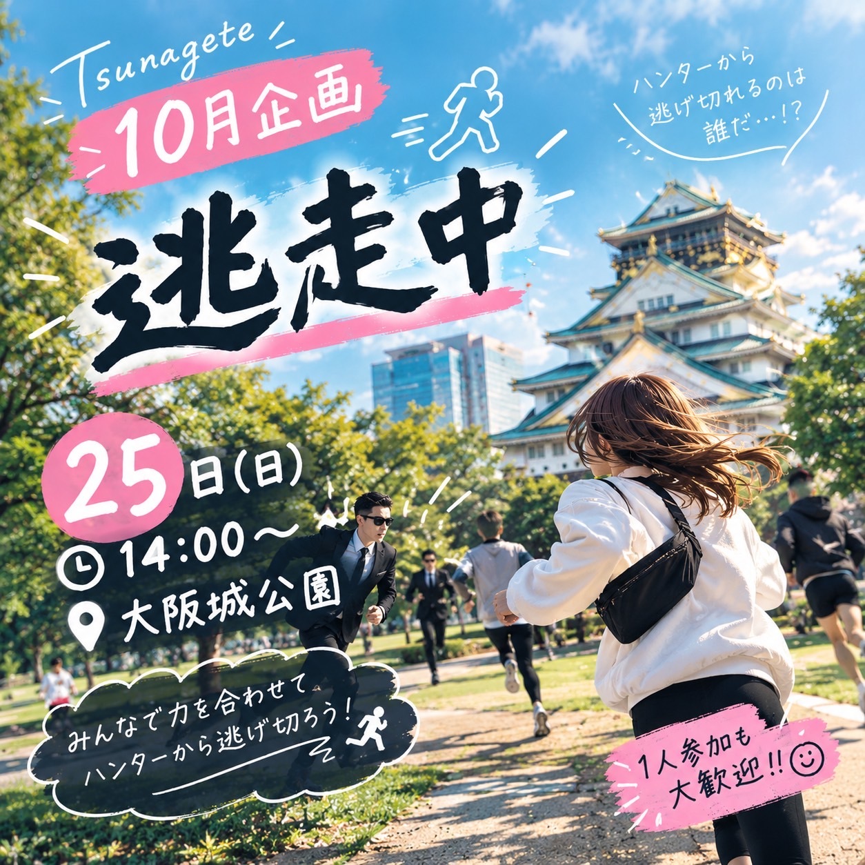 【昔の夢が実現！】逃走中🏃‍♀️💨