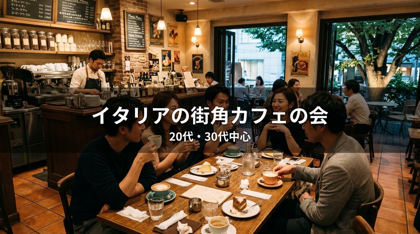 ☕【カフェ】代官山・イタリアの街角のようなカフェで日曜の夜｜20代・30代中心｜1人参加歓迎✨️
