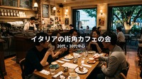 ☕【カフェ】代官山・イタリアの街角のようなカフェで日曜の夜｜20代・30代中心｜1人参加歓迎✨️
