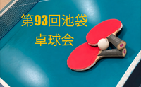 【みんなで楽しむ卓球会🏓】初心者歓迎！笑顔あふれるピンポンパーティー