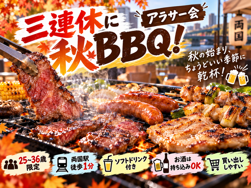 🍖みんなでBBQしよう🍖両国【25-36歳限定】途中参加退出OK🙆‍♀️
