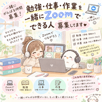 ゆるゆる進みましょう！勉強・仕事・作業を一緒にzoomでできる人募集してます♪