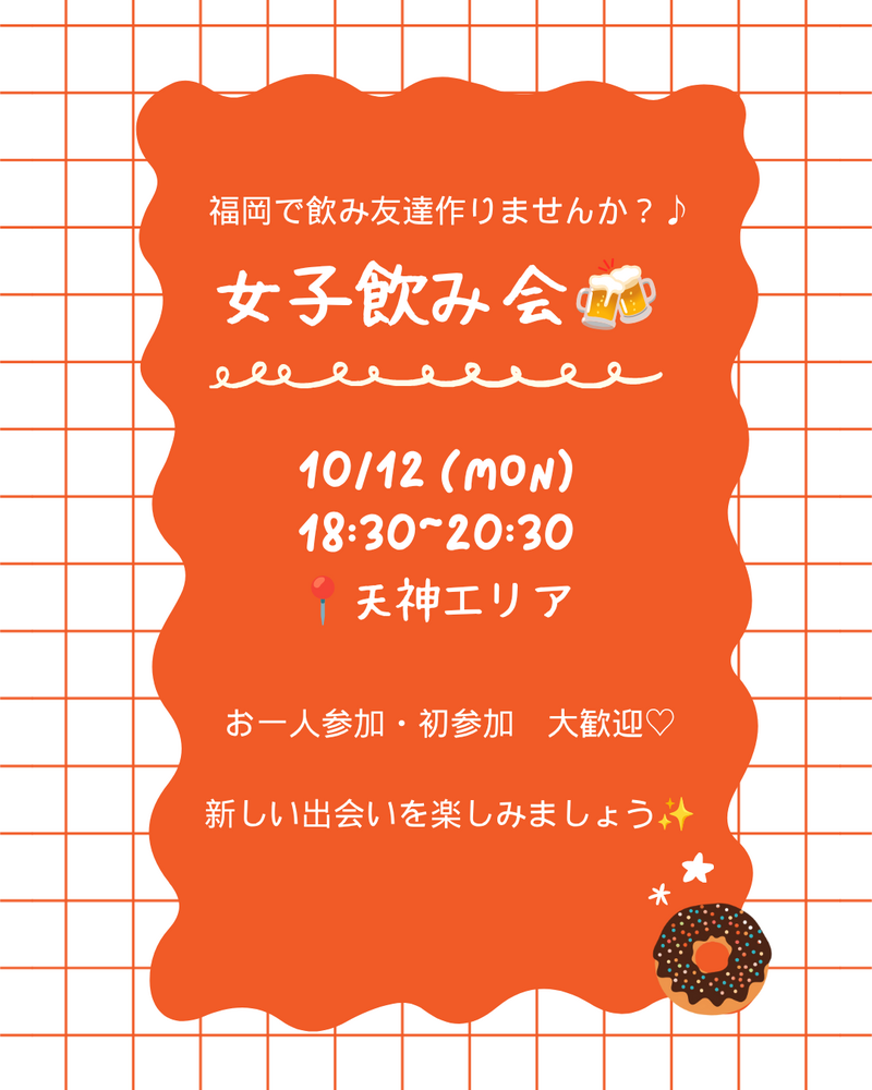 天神で女子飲み会🍻✨
 初参加・おひとり参加大歓迎♡