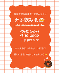 天神で女子飲み会🍻✨
 初参加・おひとり参加大歓迎♡