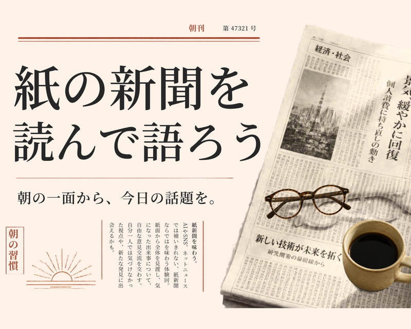 【新聞を読まない方も歓迎！🔰】紙の新聞を読む交流会📰AI・デジタルデトックスタイム🌿‬活字出でニュースを読もう
