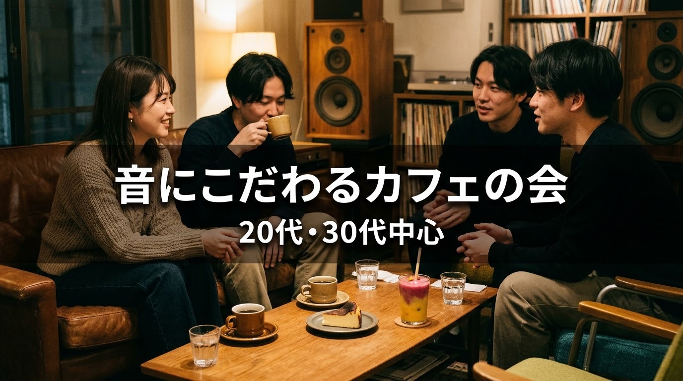 ☕【カフェ】中目黒・音にこだわるカフェで日曜の夜｜20代・30代中心｜1人参加歓迎✨️

