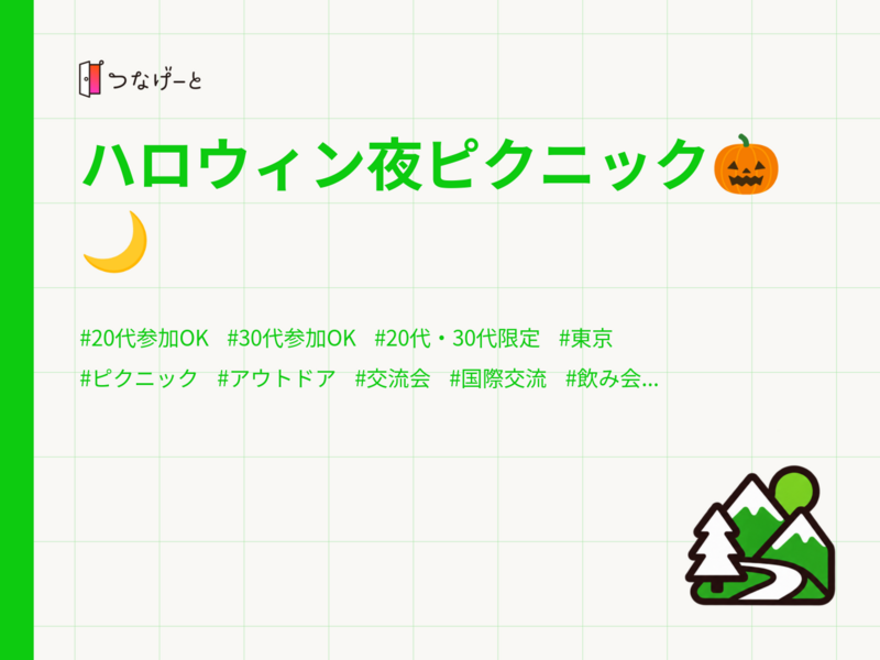 ハロウィン夜ピクニック🎃🌙