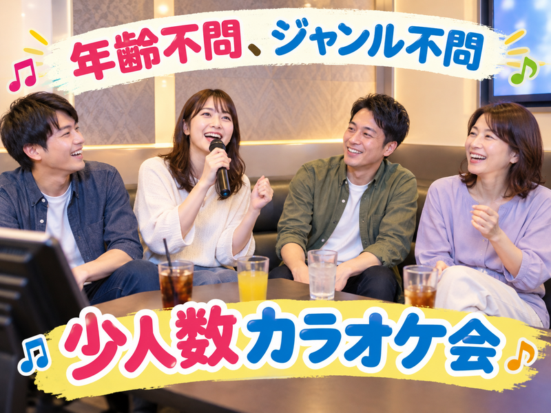 【10/12(月祝)10:00】年齢・ジャンル不問！《少人数》気楽にカラオケ行こう♪✨初参加大歓迎😊