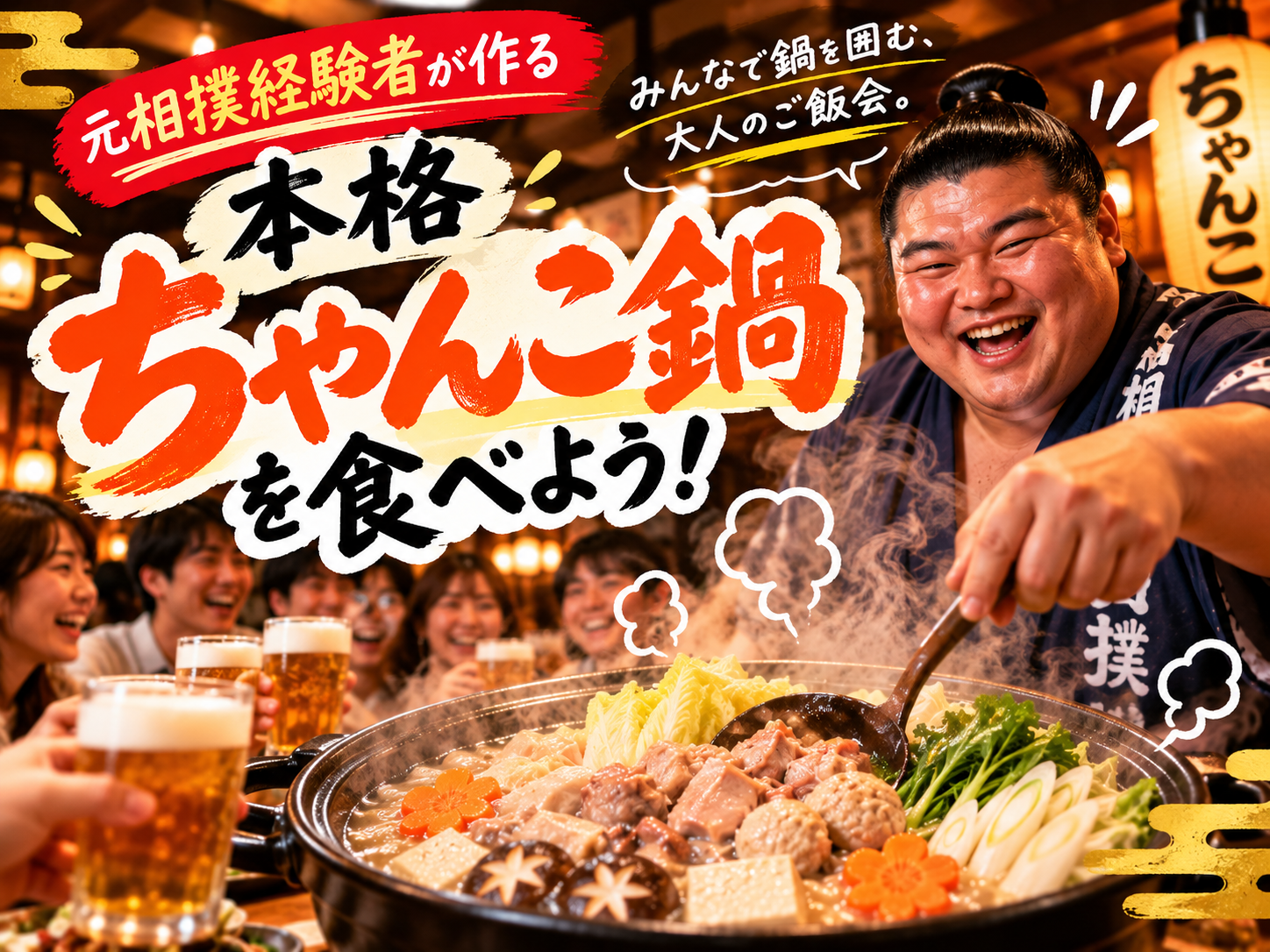 🍲 みんなでちゃんこ鍋を食べませんか？
