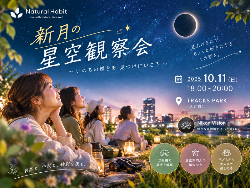 🌌【大井町】当日参加OK！新月の星空観察会 ✨
