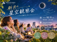 🌌【大井町】当日参加OK！新月の星空観察会 ✨
