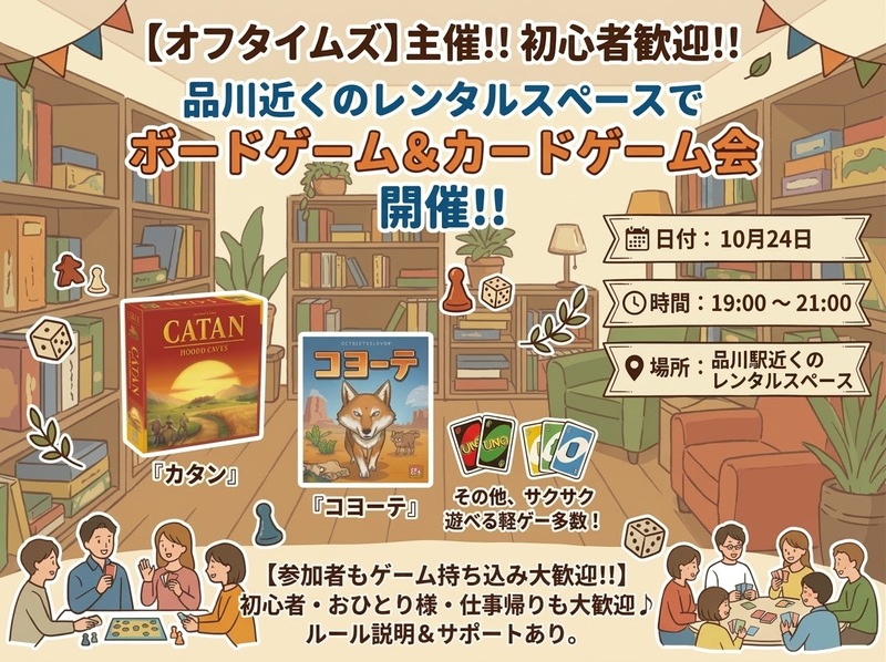 【10月24日（土）品川駅近く】初心者歓迎！ボードゲーム＆カードゲーム交流会🎲✨
