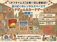 【10月24日（土）品川駅近く】初心者歓迎！ボードゲーム＆カードゲーム交流会🎲✨