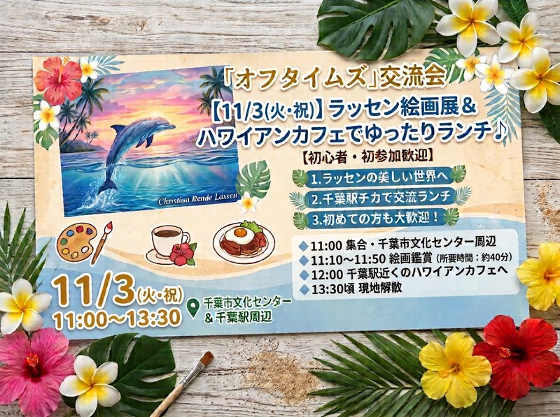 【オフタイムズ交流会】ラッセン絵画展とハワイアンランチを楽しむ休日✨