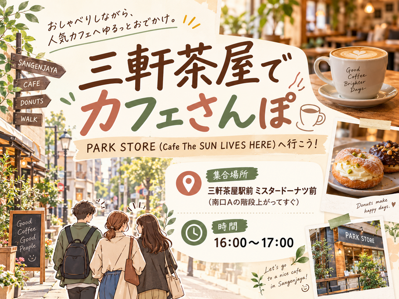 【20代限定】三軒茶屋でおしゃれカフェ巡り🍰｜話題のPARK STOREへ行こう！
