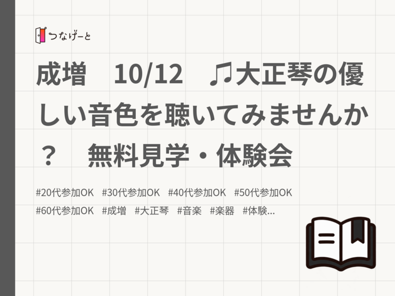 成増　10/12　♫大正琴の優しい音色を聴いてみませんか？　無料見学・体験会