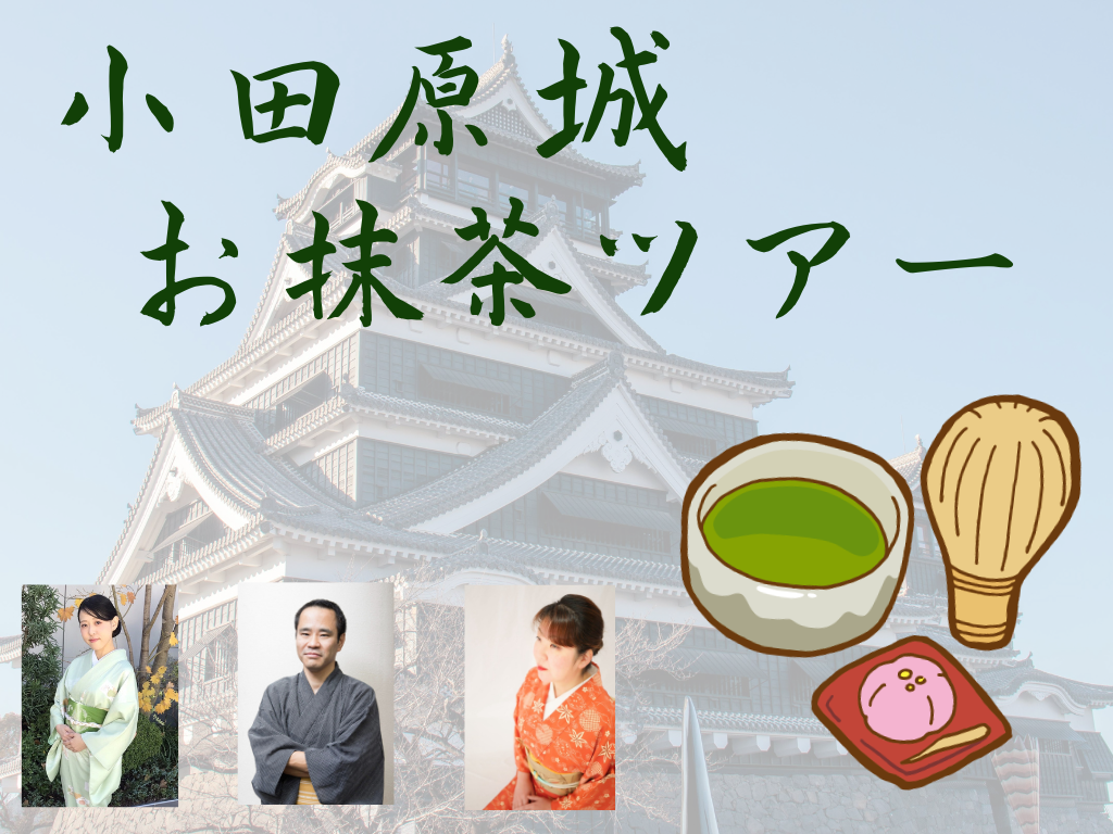 10/18【小田原城×お抹茶】歴史を楽しく学ぶ秋の城めぐりツアー✨