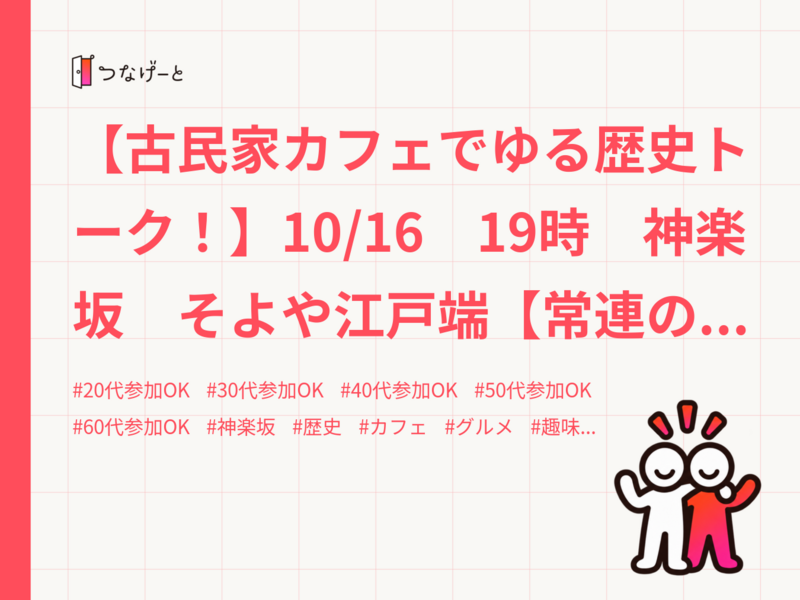【古民家カフェでゆる歴史トーク！】10/16　19時　神楽坂　そよや江戸端【常連の方参加費還元！】