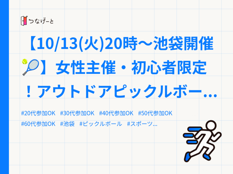 【10/13(火)20時〜池袋開催🎾】女性主催・初心者限定！アウトドアピックルボール体験会【少人数制・1人参加大歓迎
