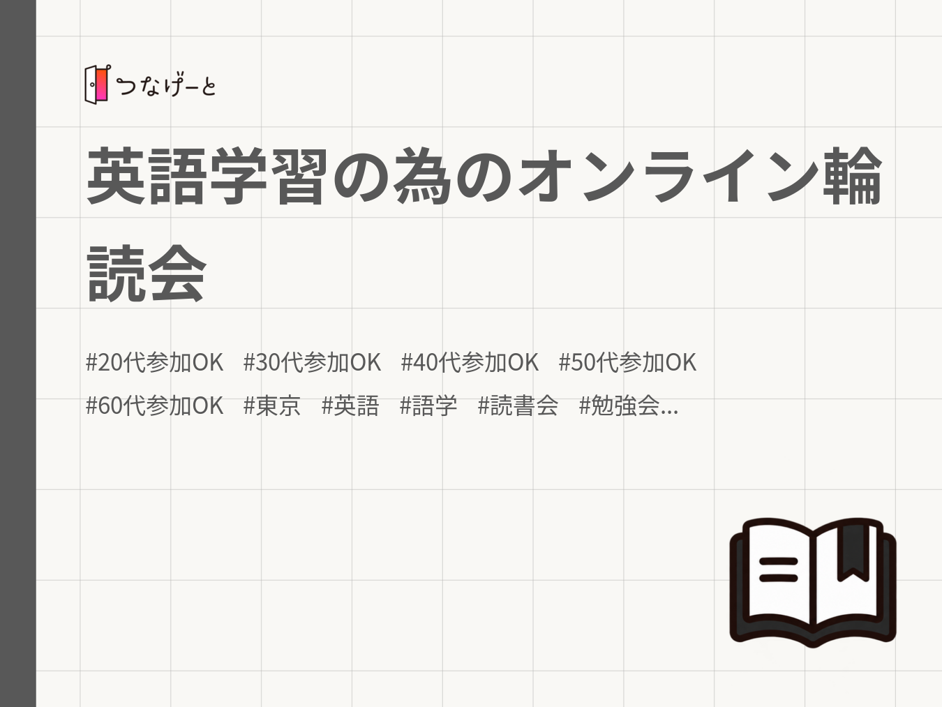 英語学習の為のオンライン輪読会