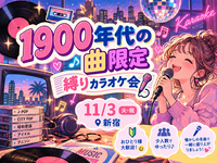 【1900年代の曲限定🎤】11/3(火・祝)懐メロ縛りカラオケ会✨🎤【新宿】【🔰おひとり様大歓迎✨🤗】【少人数】