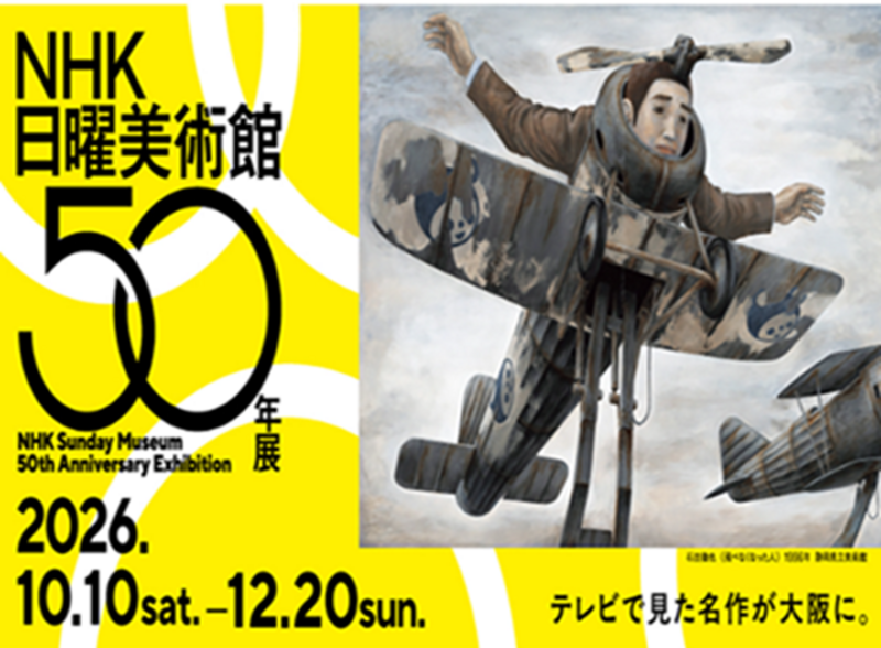 【11/15（日）】NHK日曜美術館50年展　＠大阪中之島美術館