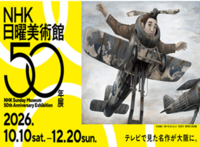 【11/15（日）】NHK日曜美術館50年展　＠大阪中之島美術館