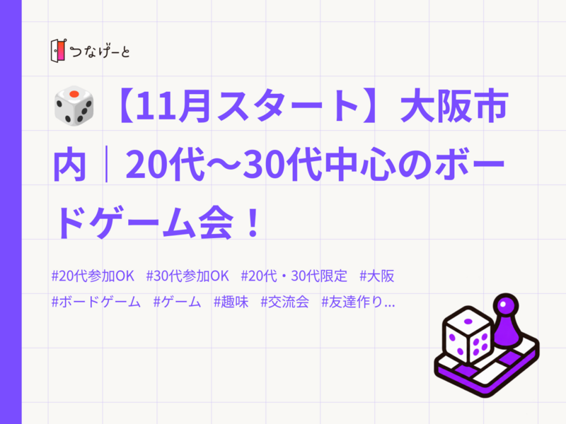 🎲【11月スタート】大阪市内｜20代〜30代中心のボードゲーム会！