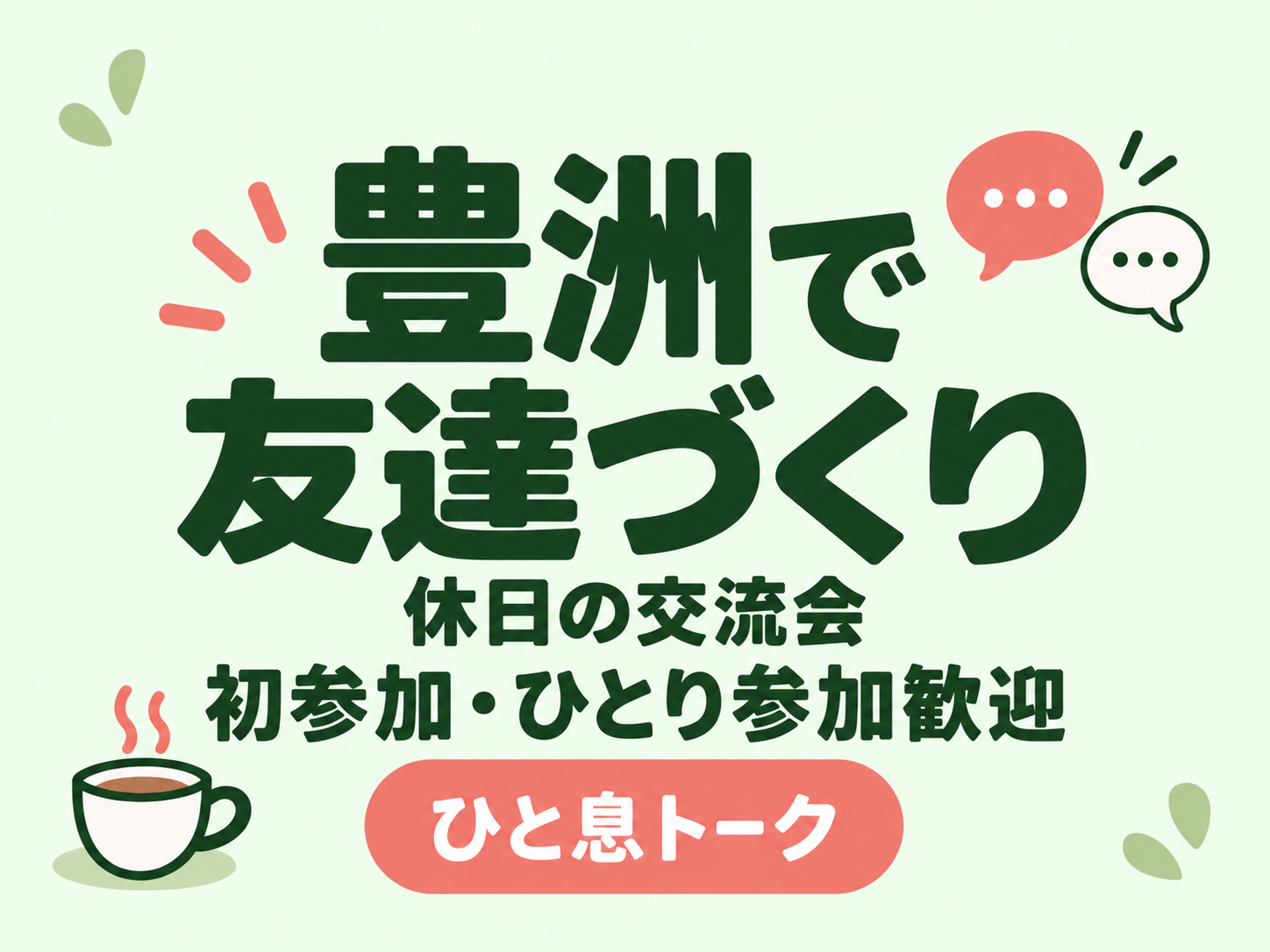 【豊洲】休日の友達づくり交流会｜初参加・ひとり参加歓迎