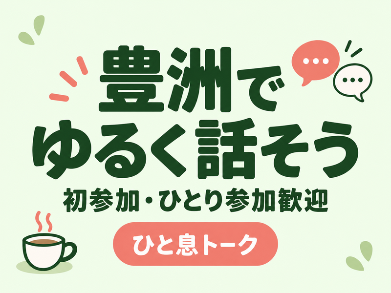 【豊洲】初参加・ひとり参加歓迎☕休日のゆる会話会