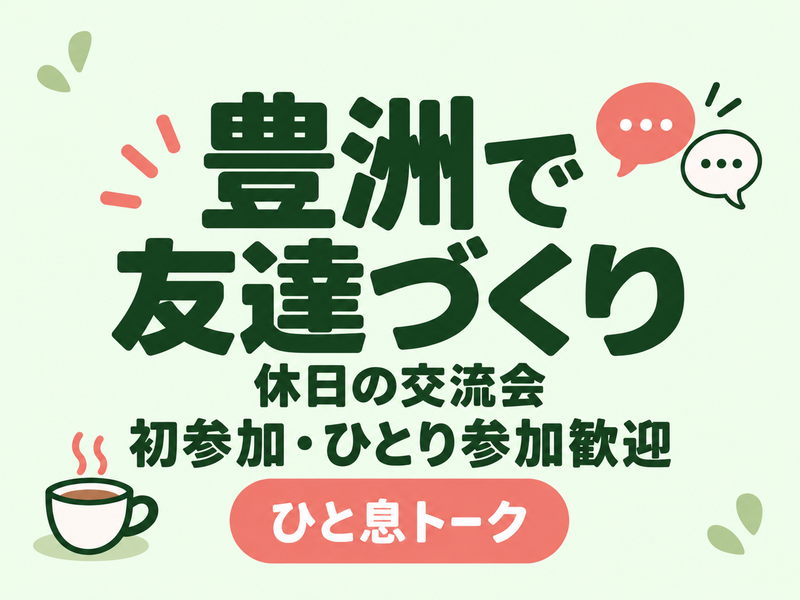 【豊洲】休日の友達づくり交流会｜初参加・ひとり参加歓迎