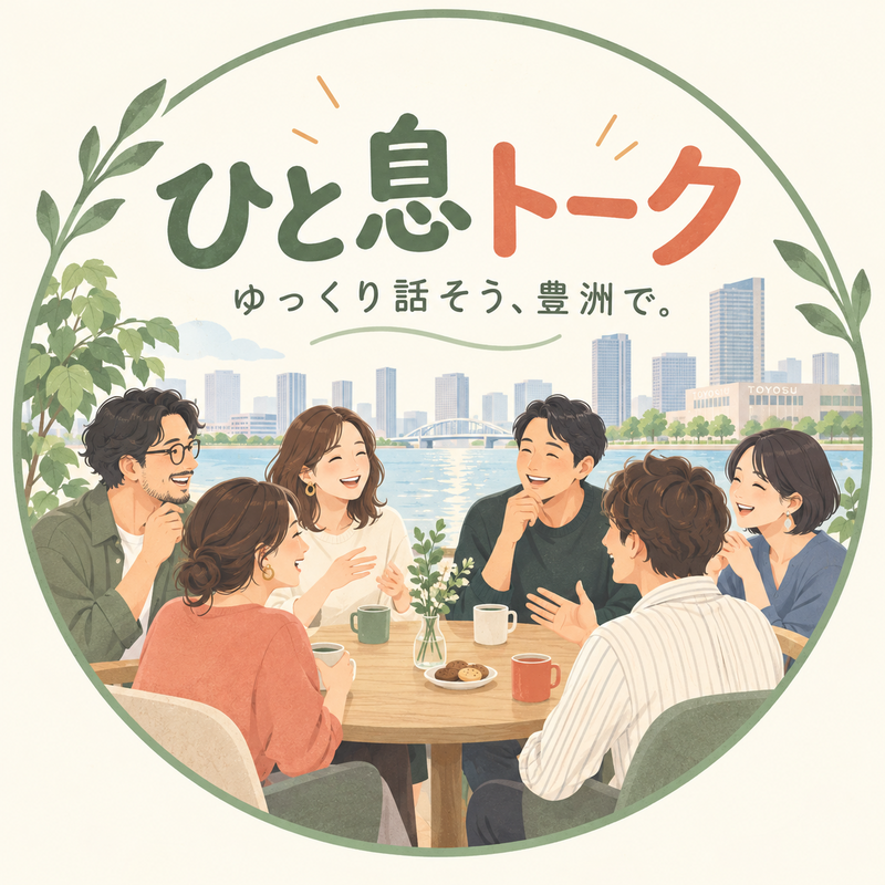 【豊洲・初参加歓迎】休日のゆる会話会｜最近ハマっていることを話そう
