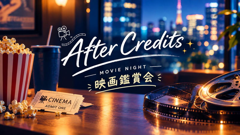 【10/27 (火)開催】仕事終わりに映画を観よう@TOHOシネマズ日比谷