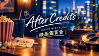 【10/29 (木)開催】仕事終わりに映画を観よう@TOHOシネマズ日比谷