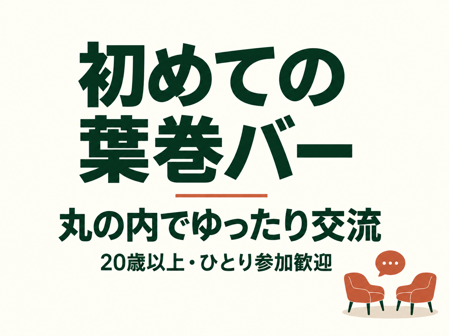 初めての葉巻バー｜丸の内コネスールでゆったり交流