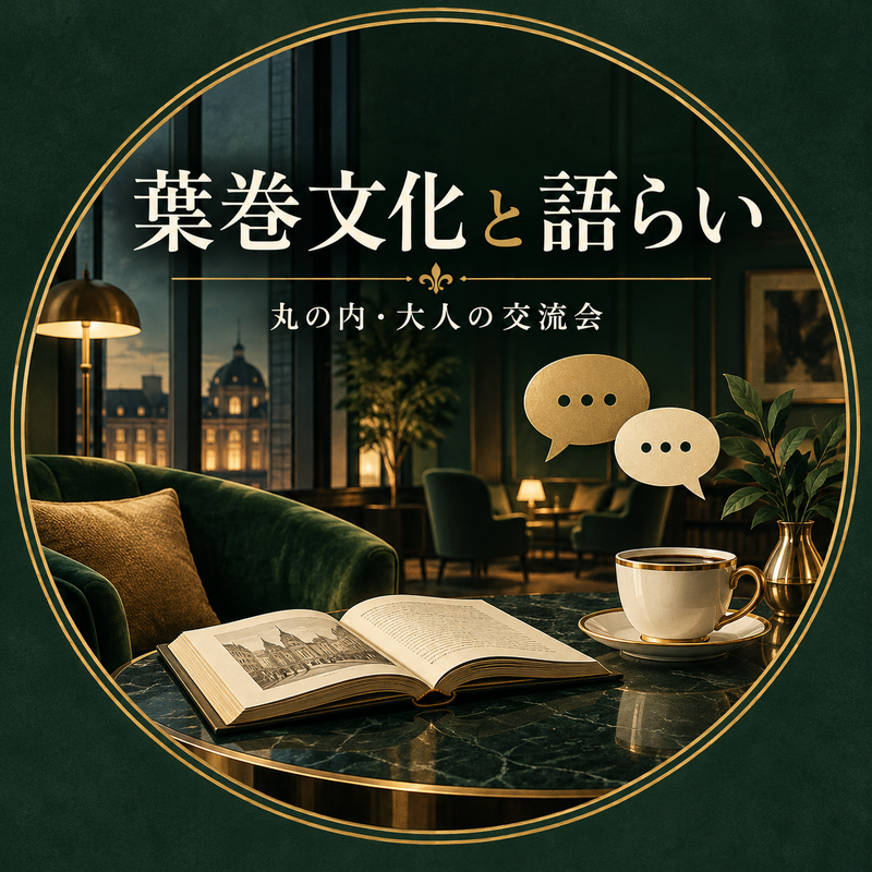 【丸の内・20歳以上】葉巻文化を語る少人数交流会｜ひとり参加歓迎