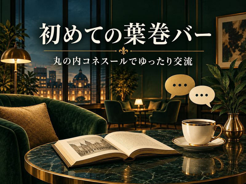 初めての葉巻バー｜丸の内コネスールでゆったり交流