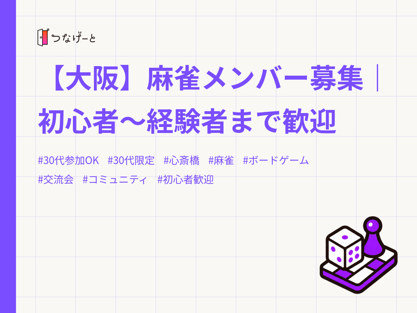 【大阪】麻雀メンバー募集｜初心者〜経験者まで歓迎