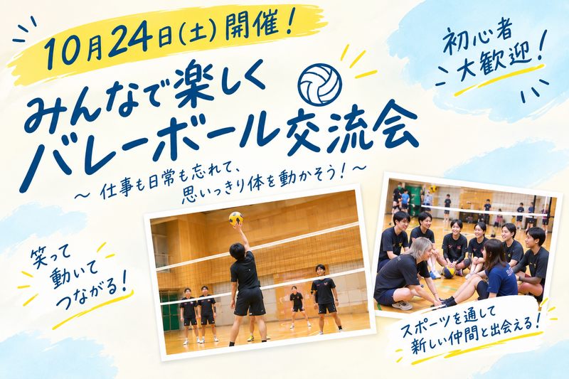 【初心者大歓迎‼️】20代〜30代エンジョイバレー